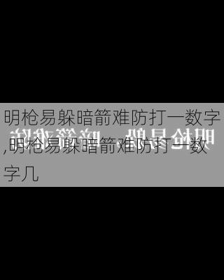 明枪易躲暗箭难防打一数字,明枪易躲暗箭难防打一数字几