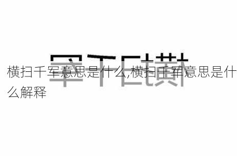 横扫千军意思是什么,横扫千军意思是什么解释