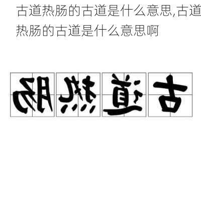 古道热肠的古道是什么意思,古道热肠的古道是什么意思啊