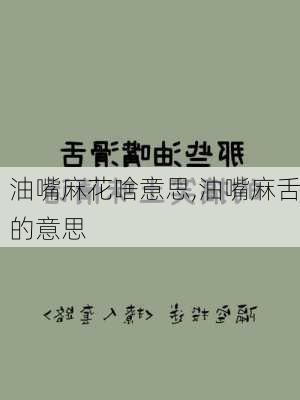 油嘴麻花啥意思,油嘴麻舌的意思