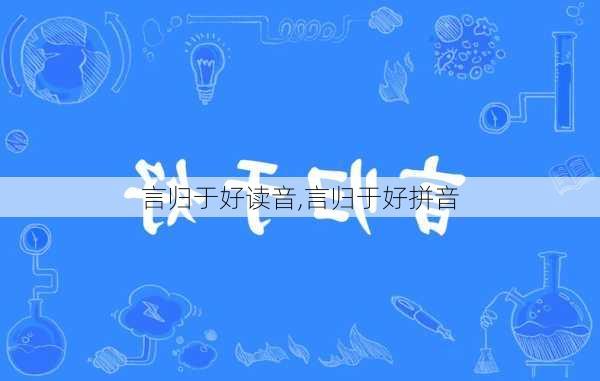 言归于好读音,言归于好拼音