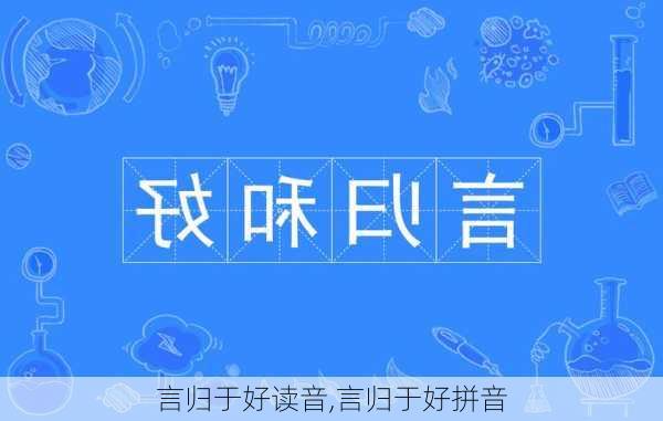 言归于好读音,言归于好拼音