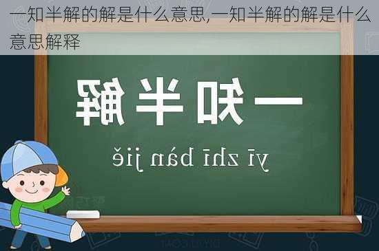 一知半解的解是什么意思,一知半解的解是什么意思解释