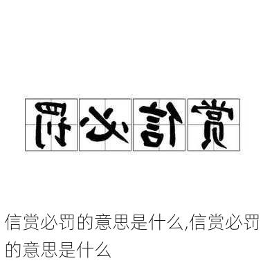 信赏必罚的意思是什么,信赏必罚的意思是什么