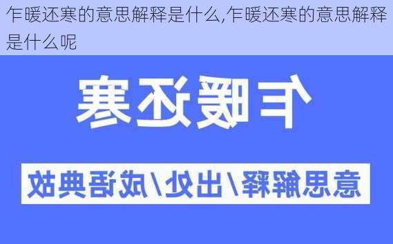 乍暖还寒的意思解释是什么,乍暖还寒的意思解释是什么呢