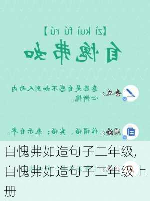 自愧弗如造句子二年级,自愧弗如造句子二年级上册