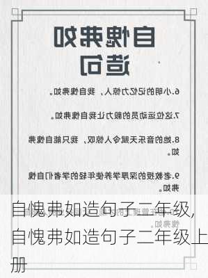 自愧弗如造句子二年级,自愧弗如造句子二年级上册