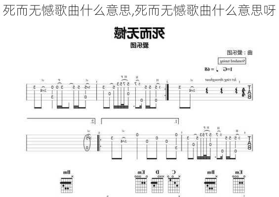 死而无憾歌曲什么意思,死而无憾歌曲什么意思呀