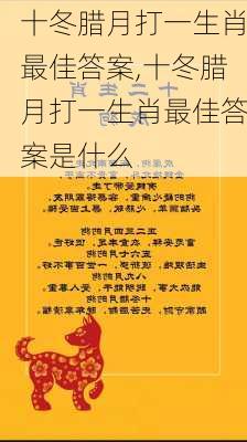 十冬腊月打一生肖最佳答案,十冬腊月打一生肖最佳答案是什么