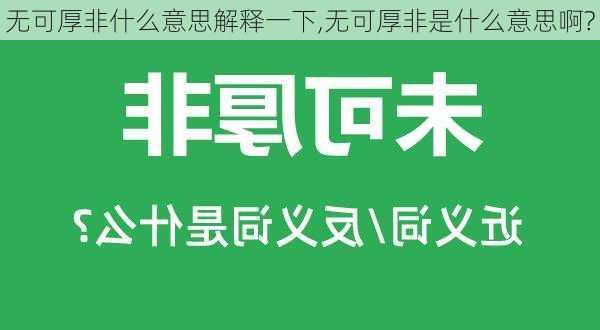 无可厚非什么意思解释一下,无可厚非是什么意思啊?