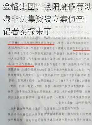 金恪集团、艳阳度假等涉嫌非法集资被立案侦查！记者实探来了