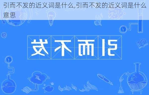 引而不发的近义词是什么,引而不发的近义词是什么意思