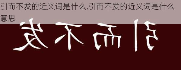 引而不发的近义词是什么,引而不发的近义词是什么意思