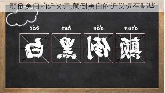 颠倒黑白的近义词,颠倒黑白的近义词有哪些