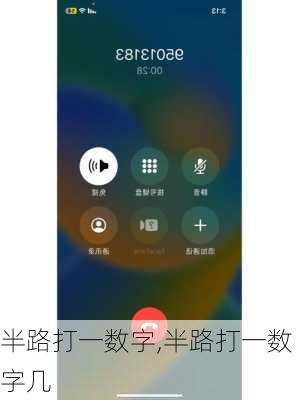 半路打一数字,半路打一数字几