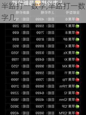 半路打一数字,半路打一数字几