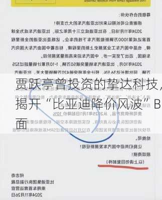 贾跃亭曾投资的挚达科技，揭开“比亚迪降价风波”B面