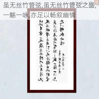 虽无丝竹管弦,虽无丝竹管弦之盛,一觞一咏,亦足以畅叙幽情