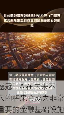 寇冠：AI在未来不久的将来会成为非常重要的金融基础设施