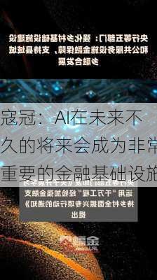 寇冠：AI在未来不久的将来会成为非常重要的金融基础设施