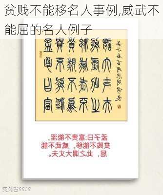 贫贱不能移名人事例,威武不能屈的名人例子