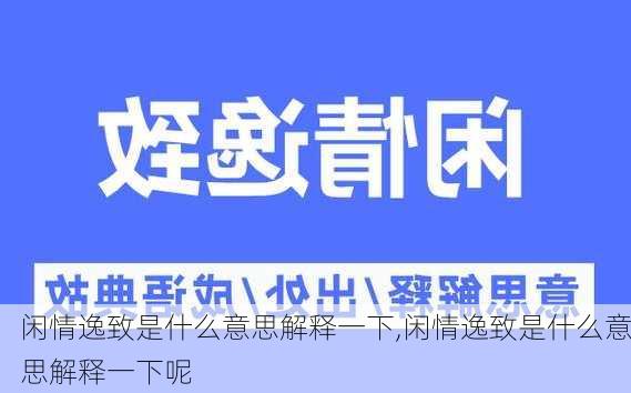 闲情逸致是什么意思解释一下,闲情逸致是什么意思解释一下呢