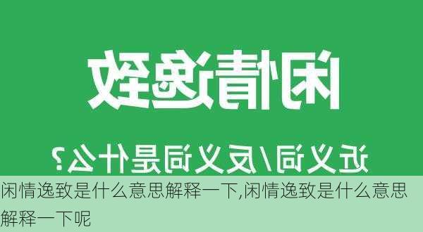 闲情逸致是什么意思解释一下,闲情逸致是什么意思解释一下呢