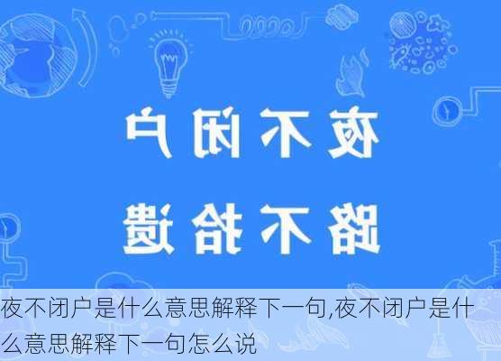 夜不闭户是什么意思解释下一句,夜不闭户是什么意思解释下一句怎么说