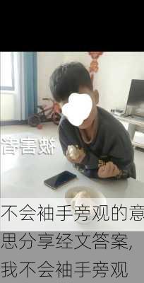 不会袖手旁观的意思分享经文答案,我不会袖手旁观