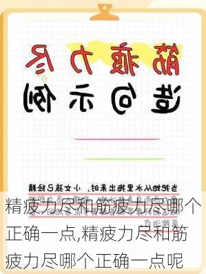 精疲力尽和筋疲力尽哪个正确一点,精疲力尽和筋疲力尽哪个正确一点呢