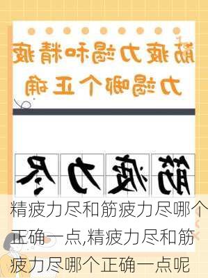 精疲力尽和筋疲力尽哪个正确一点,精疲力尽和筋疲力尽哪个正确一点呢