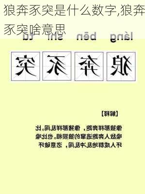 狼奔豕突是什么数字,狼奔豕突啥意思