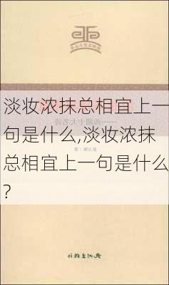 淡妆浓抹总相宜上一句是什么,淡妆浓抹总相宜上一句是什么?