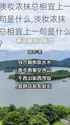 淡妆浓抹总相宜上一句是什么,淡妆浓抹总相宜上一句是什么?