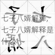 七子八婿解释,七子八婿解释是什么