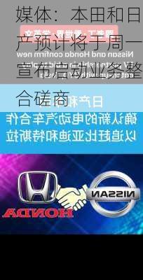 媒体：本田和日产预计将于周一宣布启动业务整合磋商