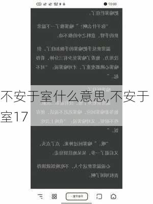 不安于室什么意思,不安于室17