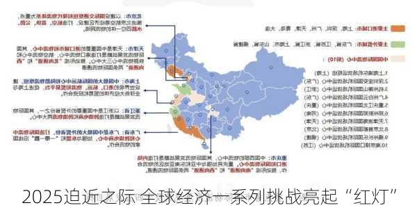 2025迫近之际 全球经济一系列挑战亮起“红灯”