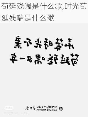 苟延残喘是什么歌,时光苟延残喘是什么歌