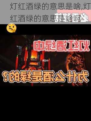 灯红酒绿的意思是啥,灯红酒绿的意思是啥啊