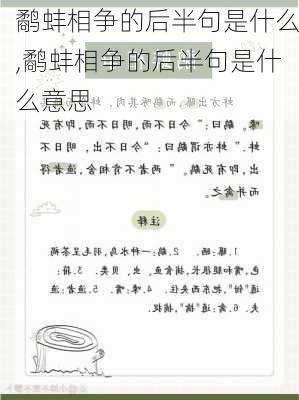 鹬蚌相争的后半句是什么,鹬蚌相争的后半句是什么意思