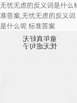 无忧无虑的反义词是什么标准答案,无忧无虑的反义词是什么呢 标准答案