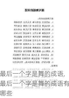 最后一个字是舞的成语,最后一个字是舞的成语有哪些