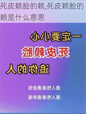 死皮赖脸的赖,死皮赖脸的赖是什么意思