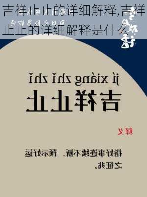 吉祥止止的详细解释,吉祥止止的详细解释是什么