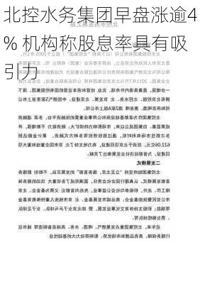 北控水务集团早盘涨逾4% 机构称股息率具有吸引力