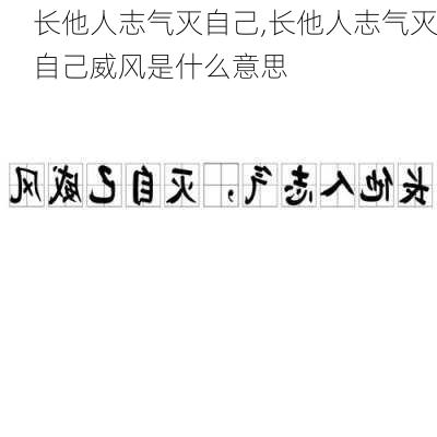 长他人志气灭自己,长他人志气灭自己威风是什么意思