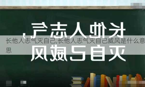 长他人志气灭自己,长他人志气灭自己威风是什么意思