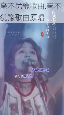 毫不犹豫歌曲,毫不犹豫歌曲原唱