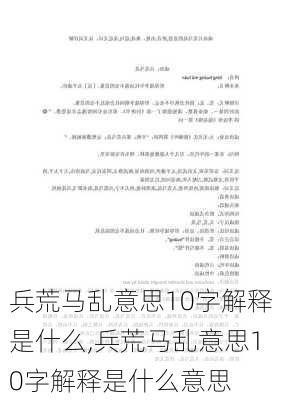 兵荒马乱意思10字解释是什么,兵荒马乱意思10字解释是什么意思